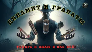 Динамит и гранаты. Подробный ГАЙД - Hunt Showdown