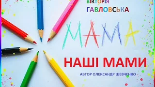 Вікторія Гавловська. НАШІ МАМИ