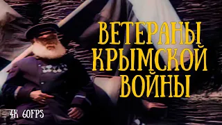 [4K, 60FPS, color] Ветераны Крымской войны | Veterans of the Crimean War