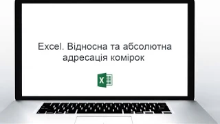 Excel. Ще раз про адресацію комірок у формулах