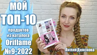 МОЙ ТОП-10 ПРОДУКТОВ Oriflame Из Каталога №9-2022