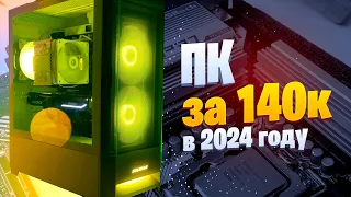 ИГРОВАЯ СБОРКА ПК ЗА 140К НА 2024 ГОД С НУЛЯ! ПК ЗА 140000 РУБЛЕЙ #ИгровойКомпьютер