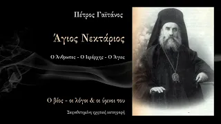 Άγιος Νεκτάριος - Ο βίος. Πέτρος Γαϊτάνος. Saint Nektarios' life. Petros Gaitanos. Full Album