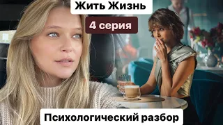 Абьюзивные отношения на примере сериала Жить Жизнь | Разбор 4й серии