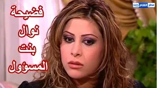 كشف سر بنت مسؤول كبير ـ شوفو مين اللي كشفها وليش ـ الخط الأحمر