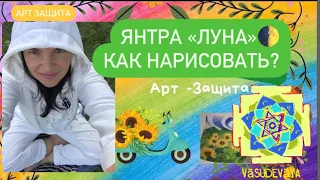 Как нарисовать янтру Луна? Понедельник день планеты Луна 🌓. Умилостивить Планету в доме, в семье!