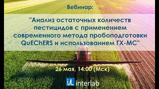 Вебинар "Анализ остаточных количеств пестицидов с применением метода QuEChERS и использованием ГХМС"