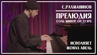 S.Rachmaninoff – Prelude in G minor, op.23 №5 / Performed by Monk Abel