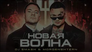 DJ Smash, MORGENSHTERN - Новая волна(Aponchik Remix)