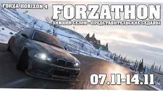 Всем привет друзья =) Forza Horizon 4 (Forzathon 07.11-14.11)