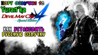 Как РУСИФИЦИРОВАТЬ ОЗВУЧКУ в Devil May Cry 4: Special Edition | Порт Озвучки с "1С"