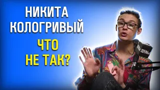 В чем секрет Никиты Кологривого? Гений или популист?