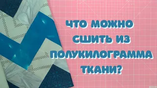 Лоскутный плед за 72,5 рубля!?