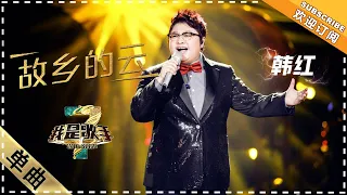 韩红《故乡的云》 - 单曲纯享《我是歌手3》I AM A SINGER 3【歌手官方音乐频道】