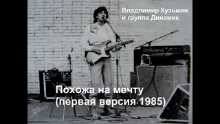 Владимир Кузьмин "Похожа на мечту" (первая версия) 1985 год