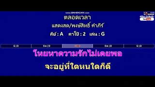 ตลอดเวลา - แสดงสด/พงษ์สิทธิ์ คำภีร์ ( MIDI คาราโอเกะ คอร์ดง่ายๆ )  คีย์ A  Capo : 2  เล่น G