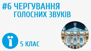 Чергування голосних звуків #6 [ Вимова голосних і приголосних звуків та позначення їх