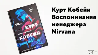 Книга "Курт Кобейн. Воспоминания менеджера "Nirvana" 📕 | Распаковка