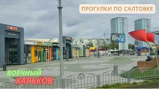 Вулиці Харкова • Салтівка: Героїв праці та околиці...Відео прогулянка!