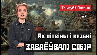 Беларускі і ўкраінскі сляды ў СІБІРЫ: ад цароў да ГУЛАГу. Трызуб і Пагоня #7