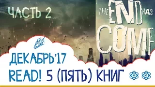 ПРОЧИТАНО В ДЕКАБРЕ - часть 2: Дж. Уиндем - Кукушата Мидвича, Хаос на пороге, Царствие хаоса