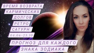 Время закрытия долгов. Ретроградный Сатурн с  04.06.22 по 23.10.22. Прогноз для каждого знака.