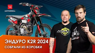 Эндуро K2R 2024 года. Собрали мотоцикл "из коробки".