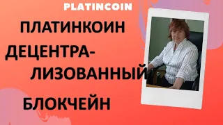 Платинкоин что это. Децентрализованный блокчейн