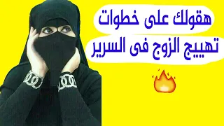 3 حاجات لو عملتيها سوف تمتلكى عقل وقلب زوجك لو كنتى متزوجة