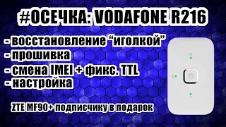 #ОСЕЧКА 4G-роутер Vodafone R216: восстановление, смена IMEI, фикс. ТТЛ, MF90+ В ПОДАРОК ПОДПИСЧИКУ