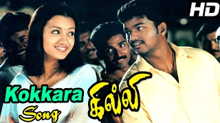 Ghilli | Ghilli Movie Video Songs | Kokkarakko Video Song | Ghilli Songs | Vidyasagar | Vijay Songs