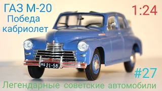 ГАЗ-М 20 ПОБЕДА КАБРИОЛЕТ 1:24 ЛЕГЕНДАРНЫЕ СОВЕТСКИЕ АВТОМОБИЛИ №27 Hachette