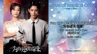 For You Against the Light (为你逆光而来) by: Annie Han Dai (戴韩安妮) - Love of Replica ( Mysterious Love 2)