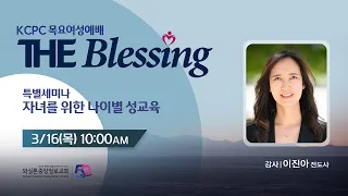 KCPC  The Blessing 여성예배 | 자녀를 위한 나이별 성교육 |  이진아 전도사  (3/16/2023)