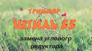 штиль 55 ремонт. замена углового редуктора.