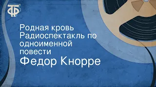 Федор Кнорре. Родная кровь. Радиоспектакль по одноименной повести