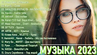 ХИТЫ 2023♫ ТАНЦЕВАЛЬНАЯ МУЗЫКА 2023🎉 МУЗЫКА 2023 НОВИНКИ  ЛУЧШИЕ ПЕСНИ🔥 СЛУШАТЬ МУЗЫКУ 2023 НОВИНК