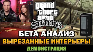 Реакция на GTA SA - Вырезанные Интерьеры [Бета Анализ]