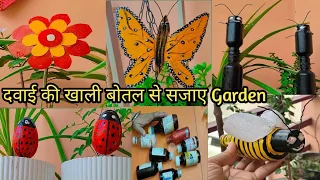 दवाई की खाली बोतल से सजाए Garden ll Garden decor ll Diy Garden