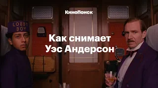 Как снимает Уэс Андерсон