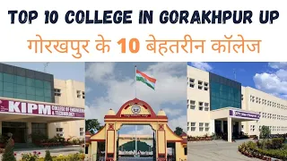 Top 10 College in Gorakhpur UP |2022 | गोरखपुर के 10 बेहतरीन कॉलेज | Full Detail in Hindi | DDU |DTO