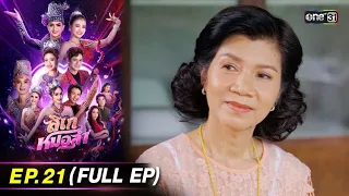 ลิเกหมอลำ | Ep.21 (Full Ep) | 5 ก.พ. 67 | ประเทศไทยรับชมได้ทาง oneD