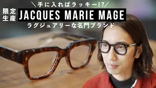 【数量限定生産】希少性高め!?ラグジュアリーな人気ブランドJACQUES MARIE MAGEのオススメ眼鏡をご紹介！【ジャックマリーマージュ】