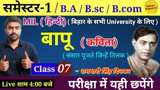 हिन्दी समेस्टर-1 |Hindi ( MIL+ AEC) Online Class|  बापू( संसार पूजते जिन्हें तिलक)रामधारी सिंह दिनकर