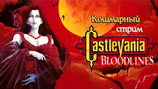 Кошмарный стрим Castlevania: Bloodlines