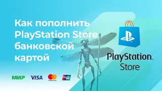 Пополнить PlayStation Store без комиссии* с банковской карты