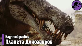 Научный разбор "Планета Динозавров" 1 серия (Затерянный мир, Пернатые драконы)