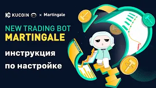 Как работает Martingale Grid Bot #kucoin