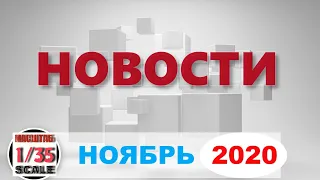 Новинки в 35-ом масштабе НОЯБРЬ 2020/News in 35th scale November 2020