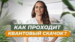 🚀 Что такое квантовый скачок и почему всем нужны новые знания!?? [2022]